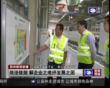 依法依归 解企业之难纾发展之困