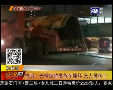 杭州一天桥被超高货车撞坏 无人员伤亡