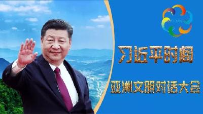 全文来了！习近平在亚洲文明对话大会开幕式上的主旨演讲