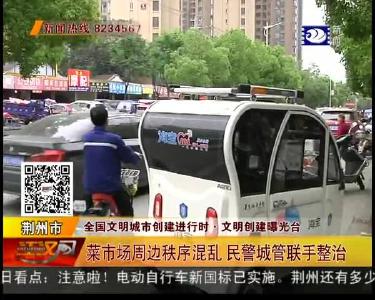 菜市场周边秩序混乱 民警城管联手整治