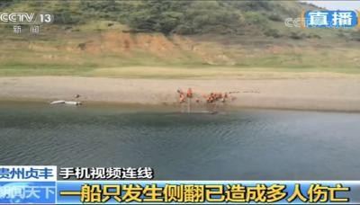 贵州一载有29人船只发生侧翻 已致5人死亡