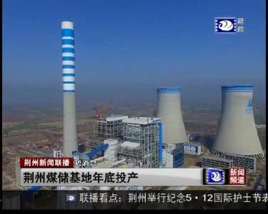 短消息：荆州煤储基地年底投产