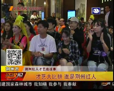 才艺大比拼 谁是荆州红人