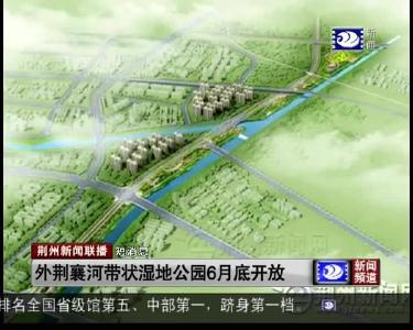 短消息：外荆襄河带状湿地公园6月底开放