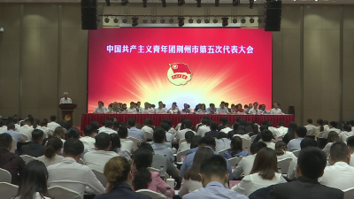 共青团荆州市第五次代表大会召开，何光中寄语……