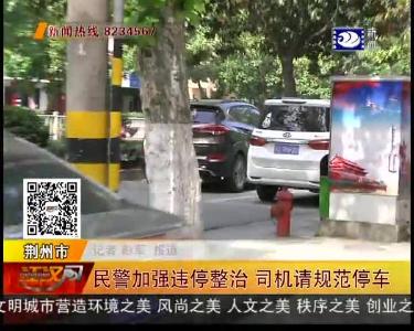 民警加强违停整治 司机请规范停车