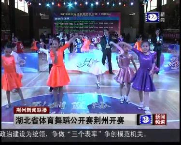 湖北省体育舞蹈公开赛荆州开赛