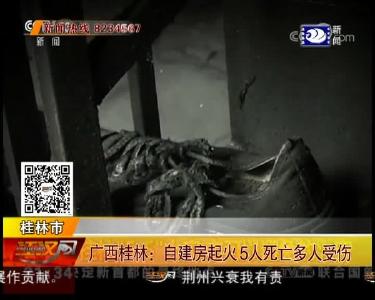 广西桂林：自建房起火 5人死亡多人受伤