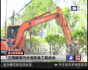 三湾路雨污分流改造工程启动