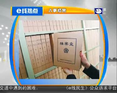 e线热点：人事档案
