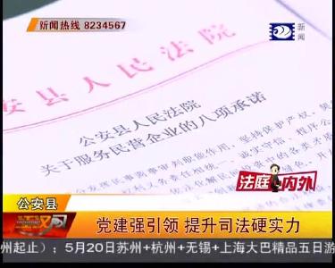 法庭内外：党建强引领 提升司法硬实力