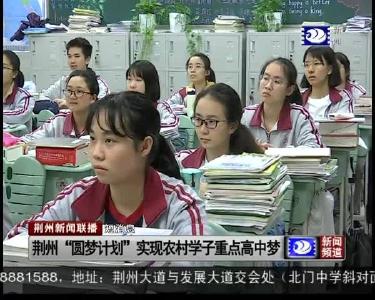 短消息：荆州“圆梦计划”实现农村学子重点高中梦