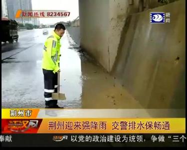 荆州迎来强降雨 交警排水保畅通