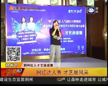 网红达人秀 才艺展风采
