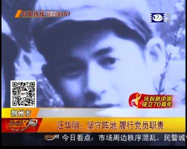 汪华明：坚守阵地 履行党员职责