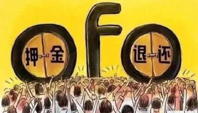 共享单车新规来了！网友：留给ofo的时间不多了