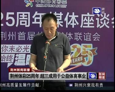 荆州体彩25周年 超三成用于公益体育事业