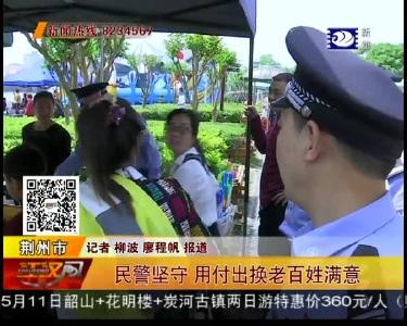 民警坚守 用付出换老百姓满意