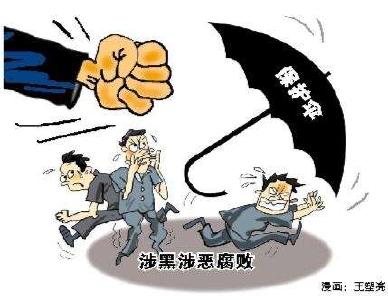 省纪委监委公开通报11起涉黑涉恶腐败和“保护伞”典型案件