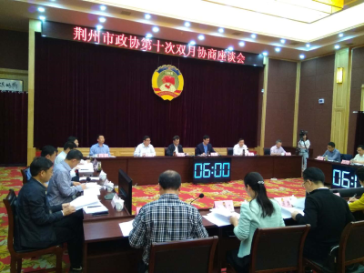 荆州市政协召开第十次双月协商座谈会 推进长江沿岸绿化美化   