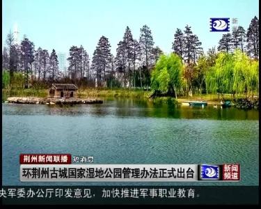 短消息：环荆州古城国家湿地公园管理办法正式出台