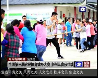 短消息：全国第三届农民体育健身大赛 荆州队喜获佳绩