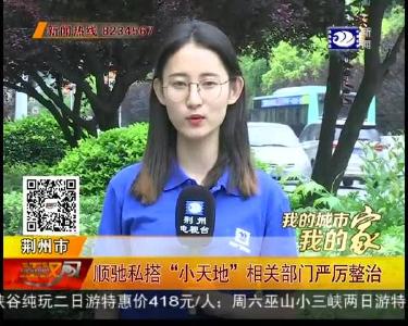 顺驰私搭“小天地” 相关部门严厉整治