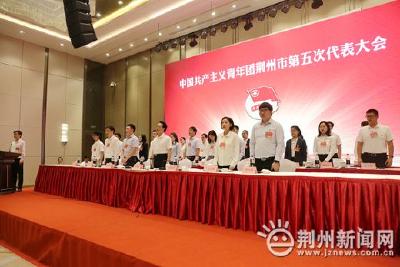 新时代新担当新青年 共青团荆州市第五次代表大会闭幕