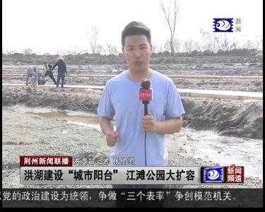 洪湖建设“城市阳台” 江滩公园大扩容
