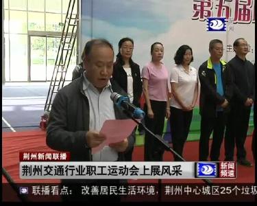 荆州交通行业职工运动会上展风采
