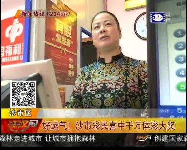 好运气！沙市彩民喜中千万体彩大奖