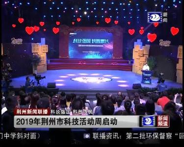 2019年荆州市科技活动周启动