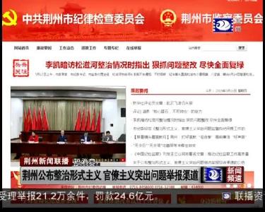 短消息：荆州公布整治形式主义 官僚主义突出问题举报渠道