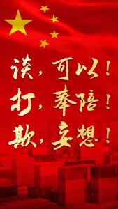 谈，可以！打，奉陪！欺，妄想！