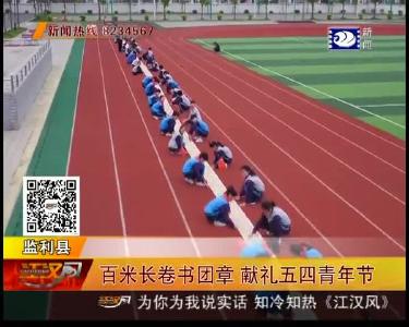 百米长卷书团章 献礼五四青年节