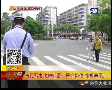 市民写书法赠辅警：严守岗位 传播春风！