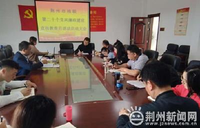 荆州市残联召开第二十个党风廉政建设宣传教育月活动启动大会