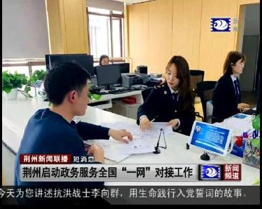 短消息：荆州启动政务服务全国“一网”对接工作