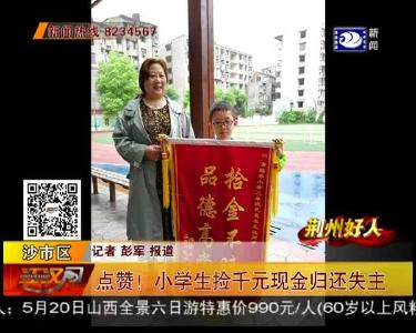 点赞！小学生捡千元现金归还失主