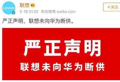 联想深夜“严正声明”：没向华为停止供货！多事之秋，共度难关！