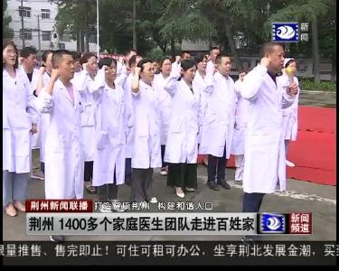荆州 1400多个家庭医生团队走进百姓家