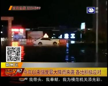 今年以来强度最大降雨来袭 各地积极应对