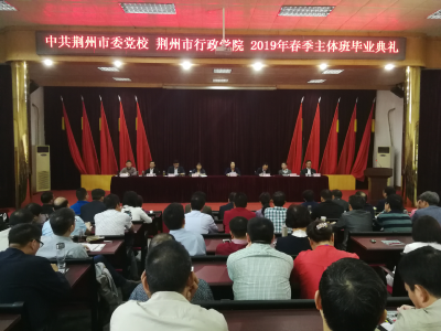 荆州市委党校、市行政学院举行2019年春季主体班毕业典礼