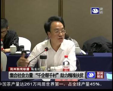 集合社会力量“千企帮千村”助力精准扶贫