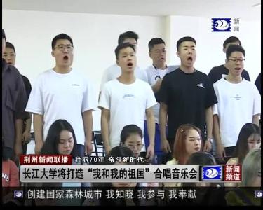 长江大学将打造“我和我的祖国”合唱音乐会