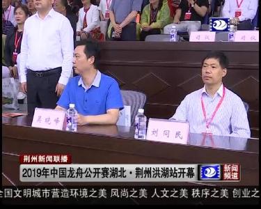 2019年中国龙舟公开赛湖北·荆州洪湖站开幕