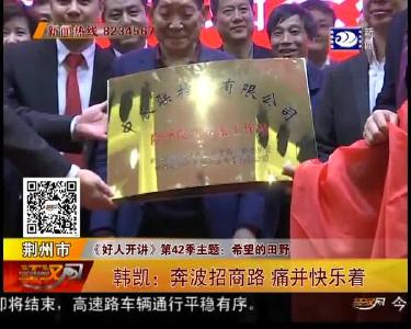 韩凯：奔波招商路 痛并快乐着
