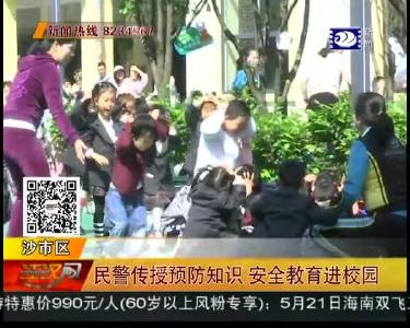 民警传授预防知识 安全教育进校园