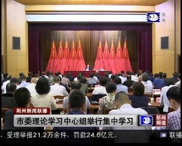 市委理论学习中心组举行集中学习