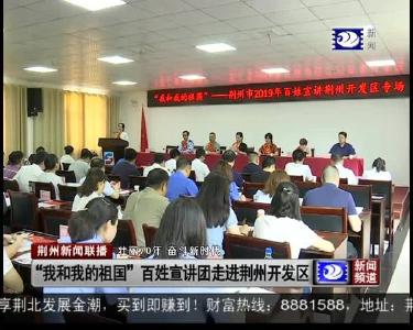 “我和我的祖国”百姓宣讲团走进荆州开发区
